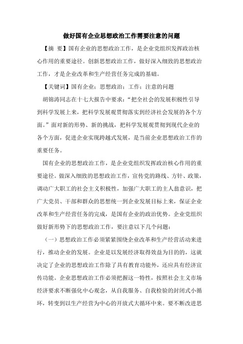 做好国有企业思想政治工作需要注意的问题