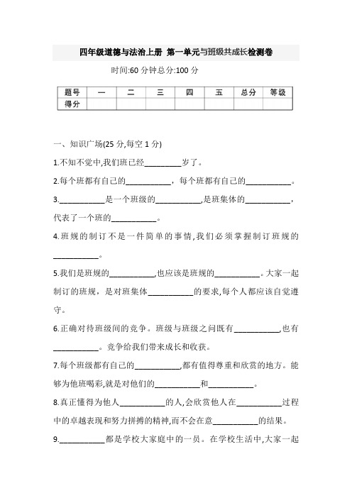 部编版小学四年级道德与法治上册 第一单元 与班级共成长 单元检测试题(含答案)