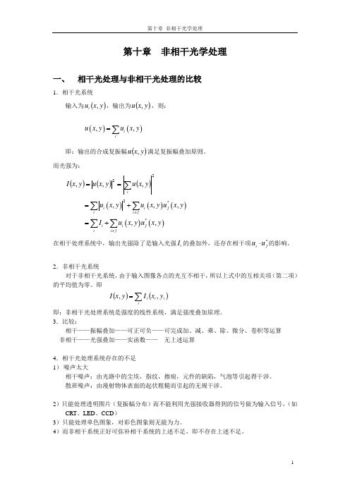 第十章 非相干光学处理