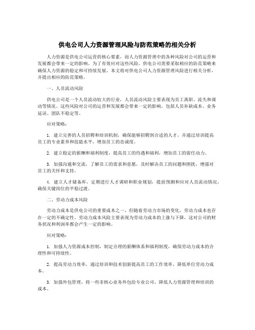 供电公司人力资源管理风险与防范策略的相关分析