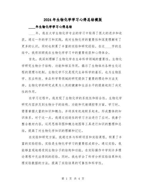 2024年生物化学学习心得总结模版（2篇）