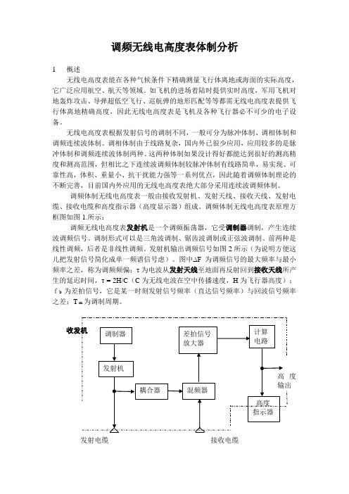 调频无线电高度表体制分析