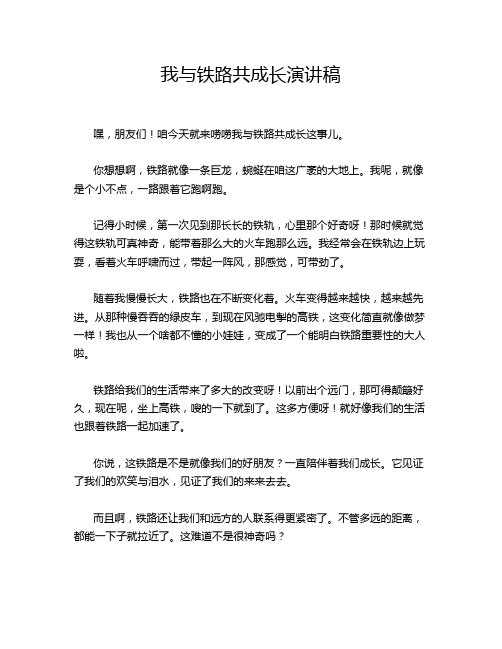 我与铁路共成长演讲稿