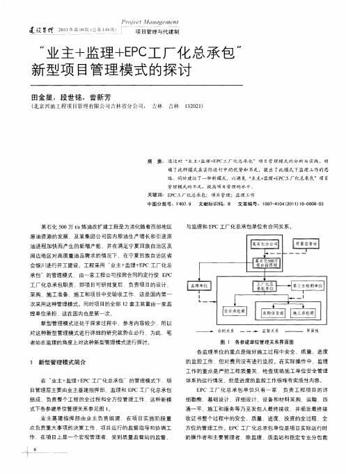 “业主+监理+EPC工厂化总承包”新型项目管理模式的探讨