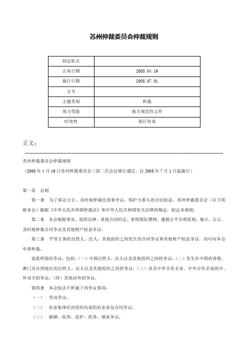 苏州仲裁委员会仲裁规则-