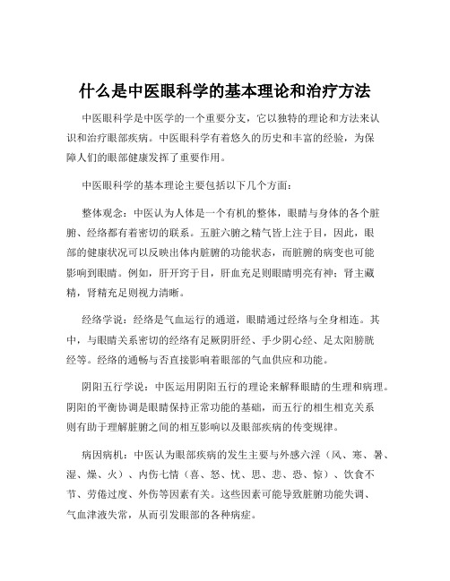 什么是中医眼科学的基本理论和治疗方法