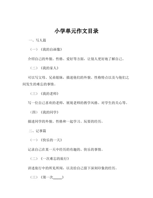 小学单元作文目录