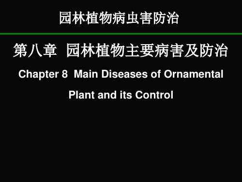 园林植物常见病害及防治