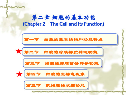 人体生理学：第二章 细胞的基本功能