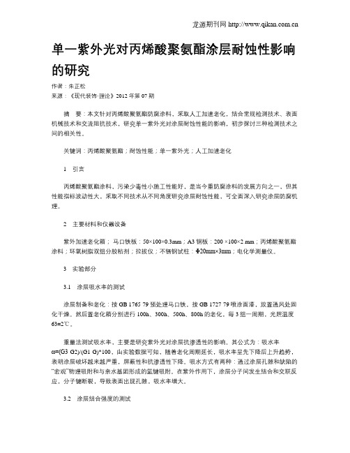 单一紫外光对丙烯酸聚氨酯涂层耐蚀性影响的研究