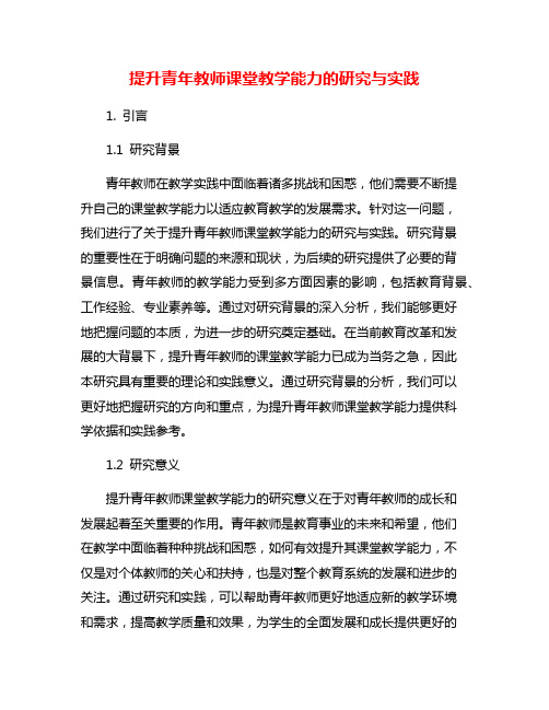 提升青年教师课堂教学能力的研究与实践