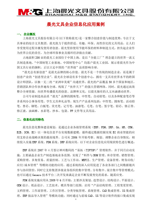 晨光文具企业信息化应用案例