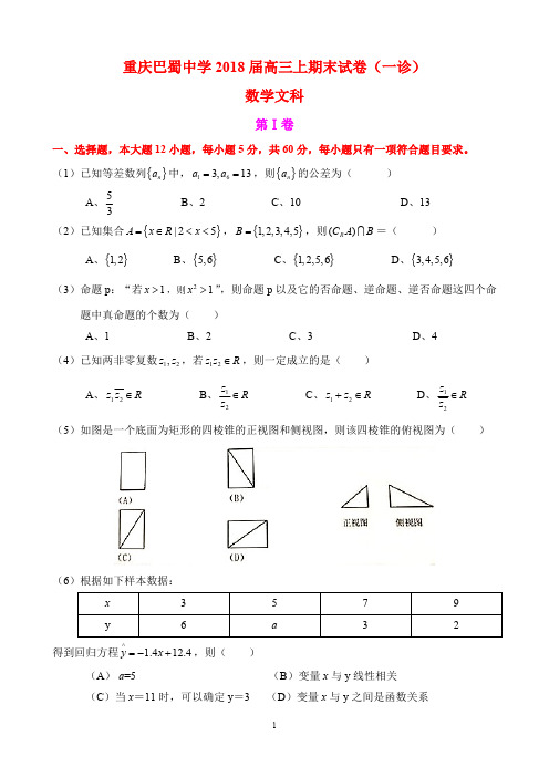 重庆巴蜀中学2018届高三上期末试卷(一诊)数学文科(有答案)(最新整理)