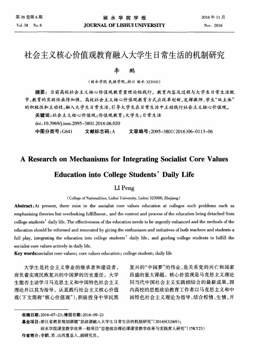 社会主义核心价值观教育融入大学生日常生活的机制研究