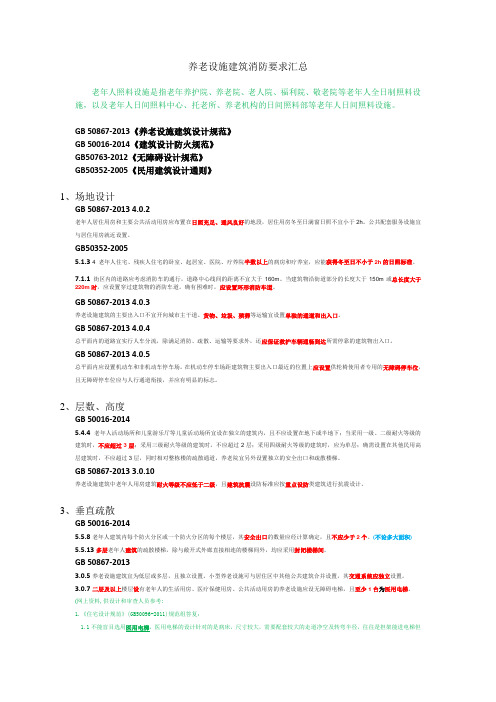 (完整版)养老设施建筑消防要求汇总