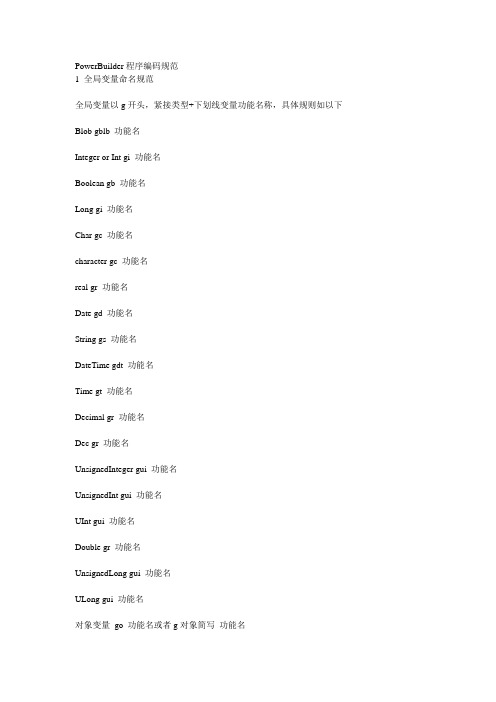 PowerBuilder程序编码规范