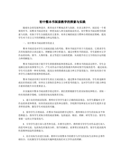 初中整本书阅读教学的探索与实践