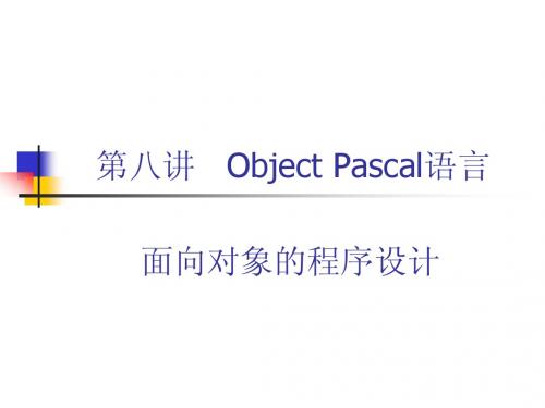 第八讲object pascal_5