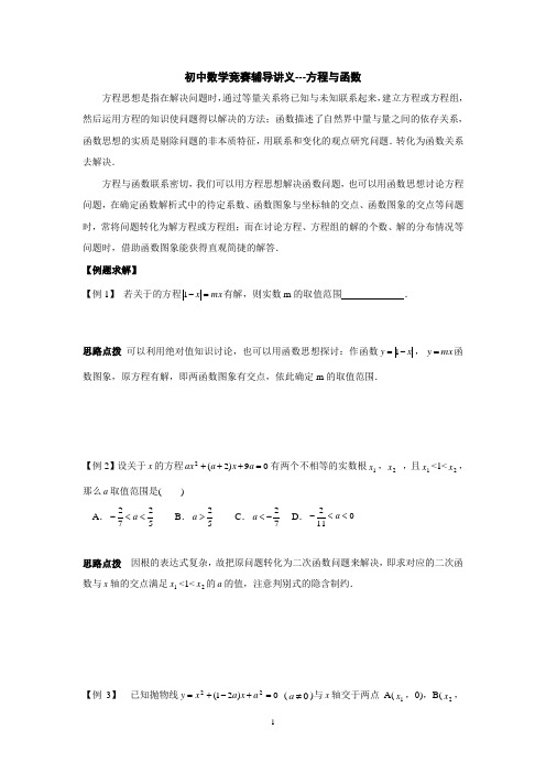 初中奥林匹克数学竞赛知识点总结及训练题目-方程与函数