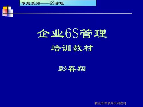 6S现场管理管理培训教材(158)页