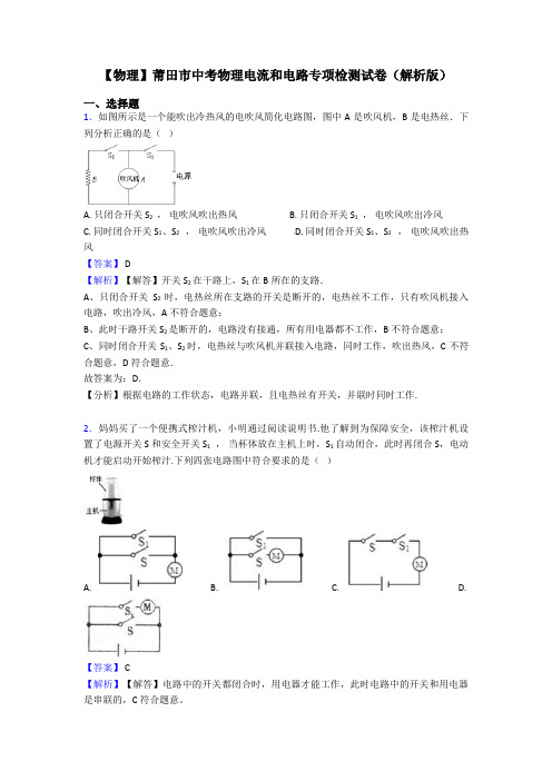 【物理】莆田市中考物理电流和电路专项检测试卷(解析版)