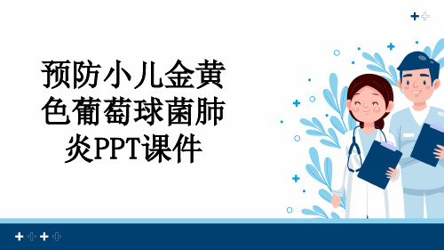 预防小儿金黄色葡萄球菌肺炎PPT课件