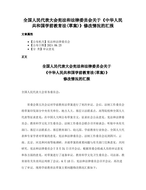 全国人民代表大会宪法和法律委员会关于《中华人民共和国学前教育法(草案)》修改情况的汇报