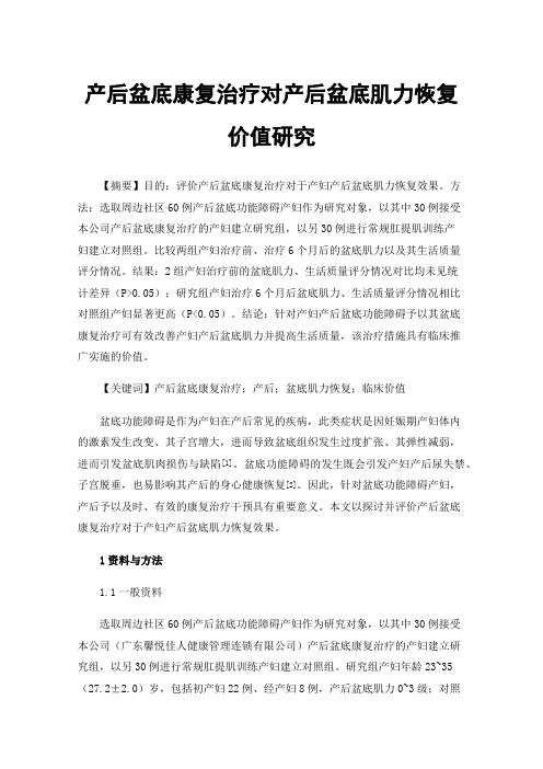 产后盆底康复治疗对产后盆底肌力恢复价值研究