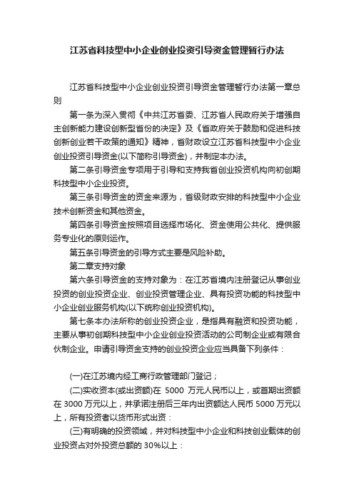 江苏省科技型中小企业创业投资引导资金管理暂行办法