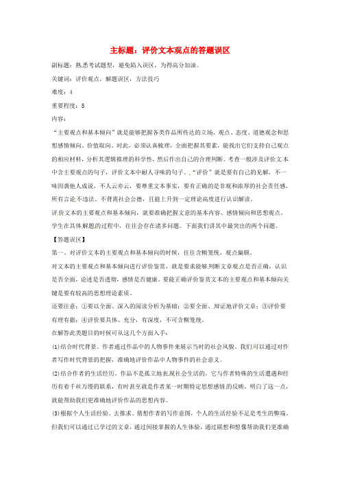 高考语文复习备考策略专题15实用类文本阅读评价文本观点的答题误区