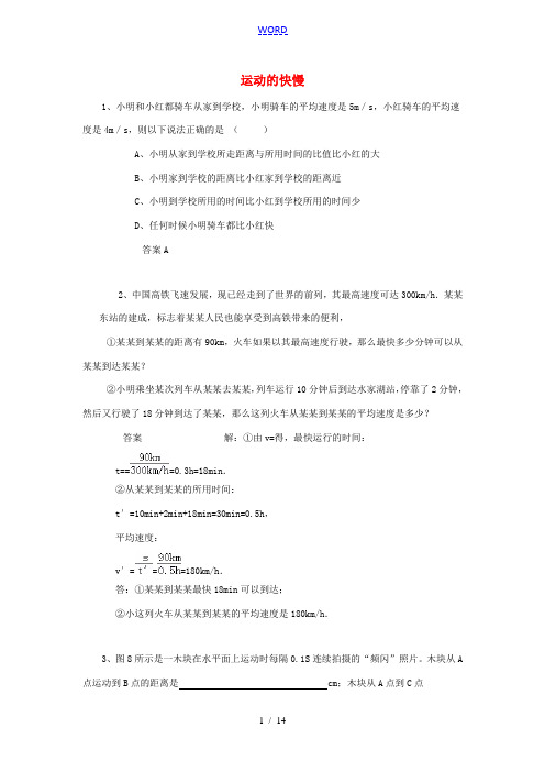黑龙江省大庆市喇中2015初中物理 考题精选复习3 运动的快慢