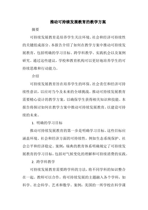 推动可持续发展教育的教学方案