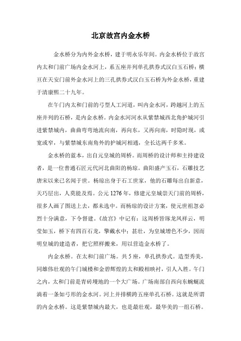 北京故宫内金水桥.doc