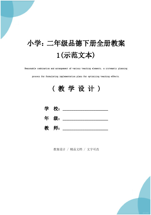小学：二年级品德下册全册教案1(示范文本)