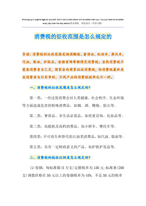 消费税的征收范围是怎么规定的