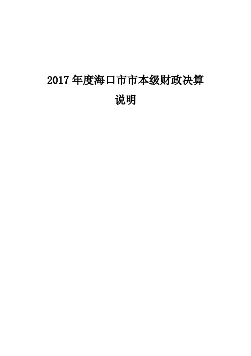 2017年度海口市市本级财政决算