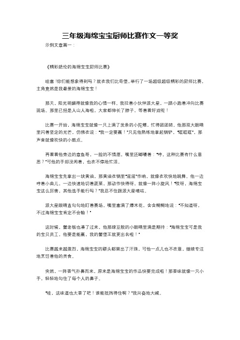 三年级海绵宝宝厨师比赛作文一等奖