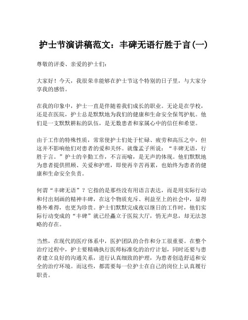 护士节演讲稿范文：丰碑无语行胜于言(一)