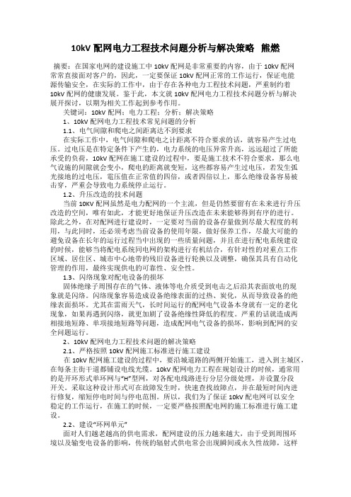 10kV配网电力工程技术问题分析与解决策略   熊燃