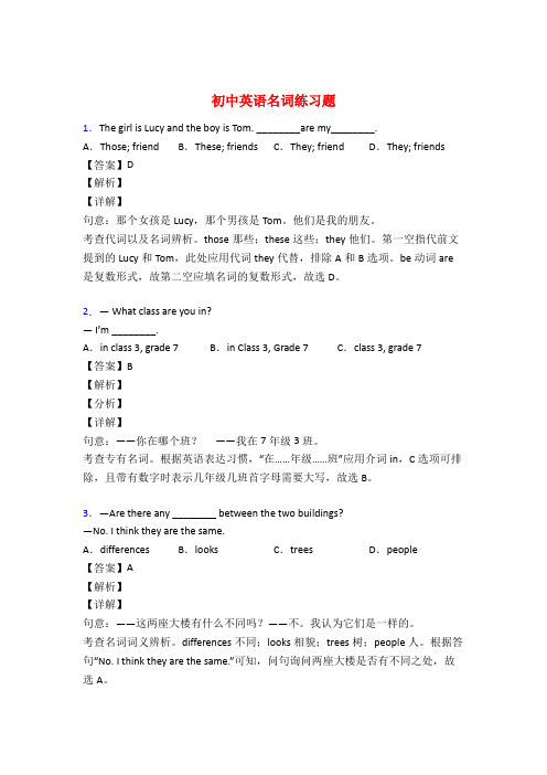 初中英语名词练习题及答案解析