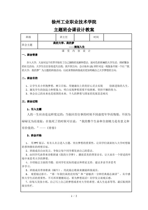 班会课教案我的大学-我的梦