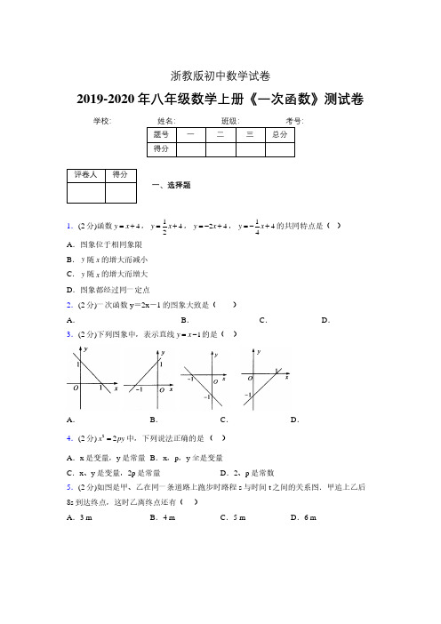 2019-2020初中数学八年级上册《一次函数》专项测试(含答案) (376).pdf