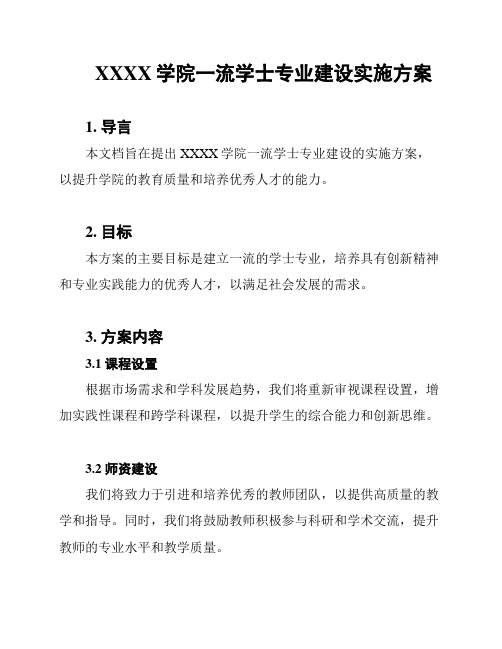 XXXX学院一流学士专业建设实施方案