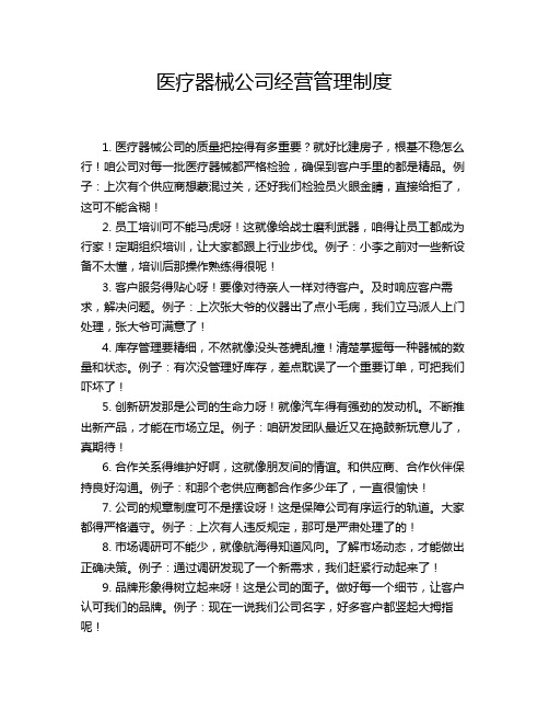 医疗器械公司经营管理制度