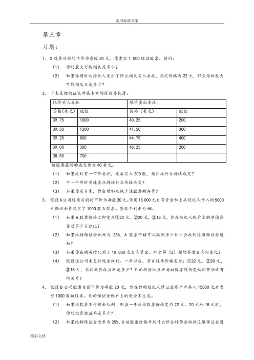 张亦春《金融市场学》课后答案详解