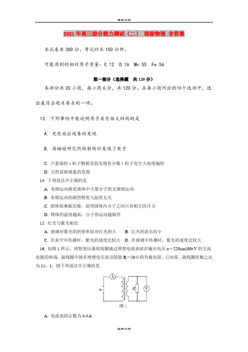 2021年高三综合能力测试(二) 理综物理 含答案