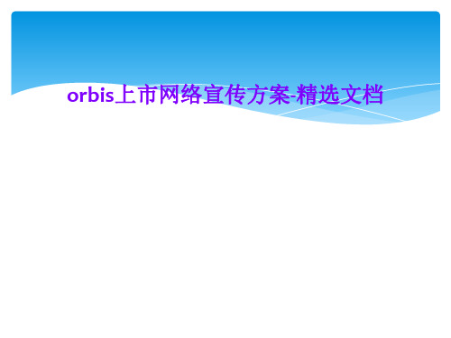 orbis上市网络宣传方案-精选文档