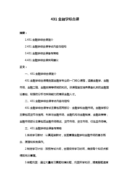 431金融学综合课