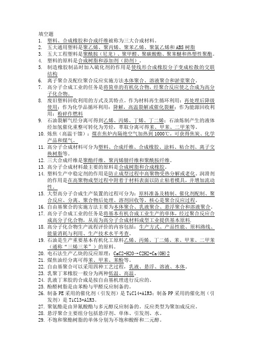 聚合物合成工艺学-复习题