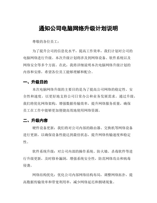 通知公司电脑网络升级计划说明